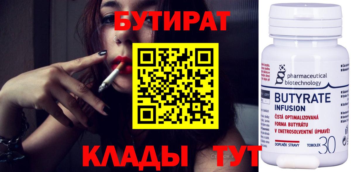 БУТИРАТ BDO  Вход с VPN  Усинск 